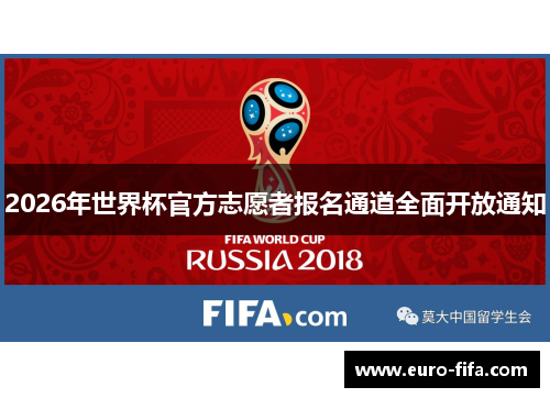 2026年世界杯官方志愿者报名通道全面开放通知