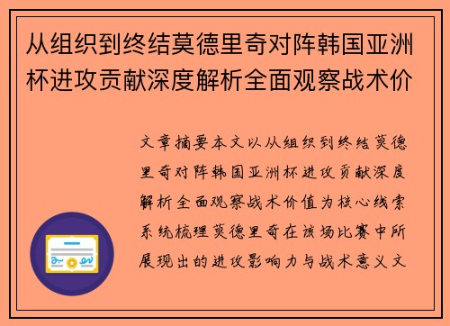从组织到终结莫德里奇对阵韩国亚洲杯进攻贡献深度解析全面观察战术价值