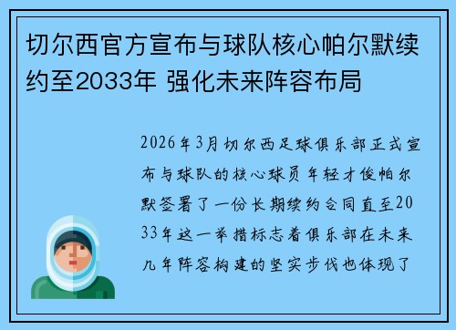 切尔西官方宣布与球队核心帕尔默续约至2033年 强化未来阵容布局