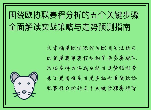 围绕欧协联赛程分析的五个关键步骤全面解读实战策略与走势预测指南 围绕欧协联赛程分析的五个关键步骤全面解读实战策略与走势预测指南