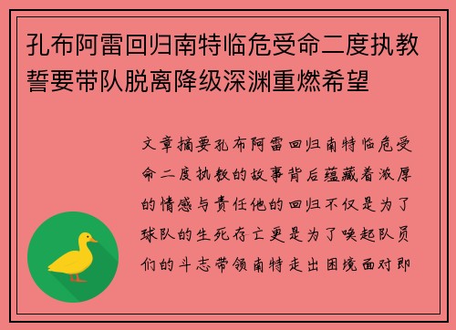 孔布阿雷回归南特临危受命二度执教誓要带队脱离降级深渊重燃希望