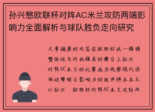 孙兴慜欧联杯对阵AC米兰攻防两端影响力全面解析与球队胜负走向研究