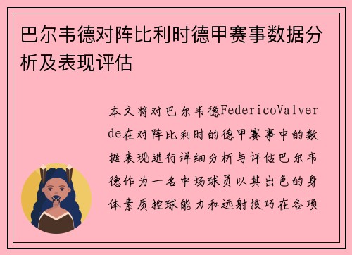 巴尔韦德对阵比利时德甲赛事数据分析及表现评估