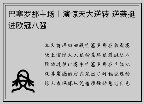 巴塞罗那主场上演惊天大逆转 逆袭挺进欧冠八强