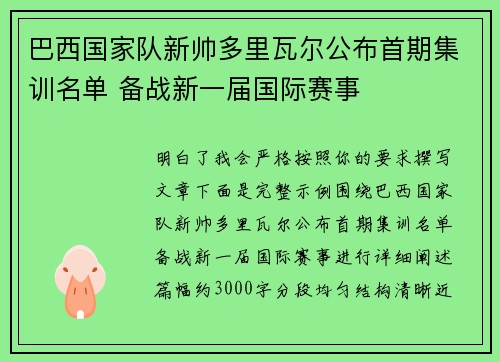 巴西国家队新帅多里瓦尔公布首期集训名单 备战新一届国际赛事