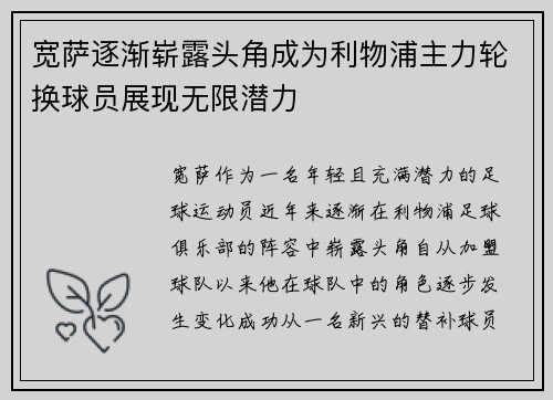 宽萨逐渐崭露头角成为利物浦主力轮换球员展现无限潜力