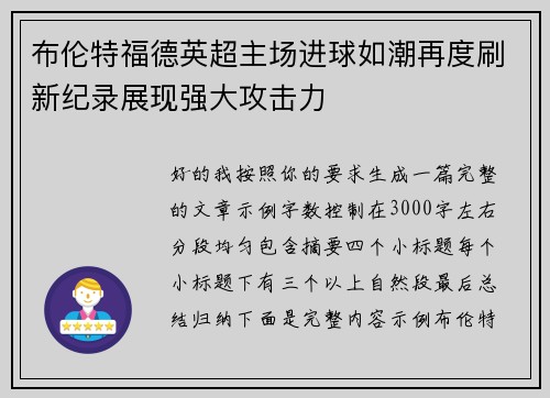 布伦特福德英超主场进球如潮再度刷新纪录展现强大攻击力