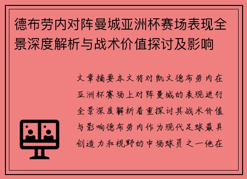 德布劳内对阵曼城亚洲杯赛场表现全景深度解析与战术价值探讨及影响