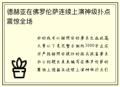 德赫亚在佛罗伦萨连续上演神级扑点震惊全场