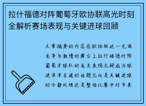 拉什福德对阵葡萄牙欧协联高光时刻全解析赛场表现与关键进球回顾