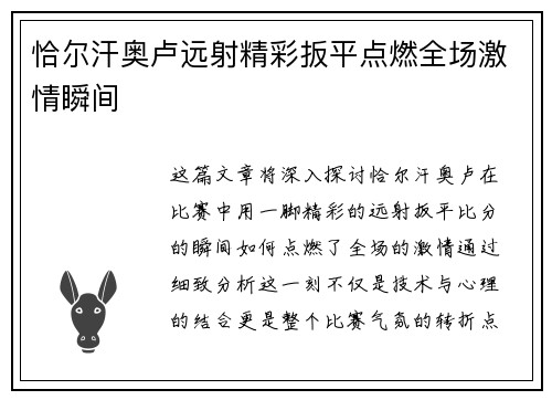 恰尔汗奥卢远射精彩扳平点燃全场激情瞬间