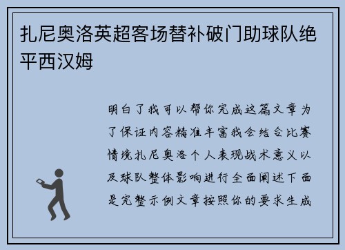 扎尼奥洛英超客场替补破门助球队绝平西汉姆