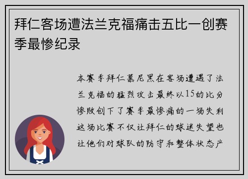 拜仁客场遭法兰克福痛击五比一创赛季最惨纪录