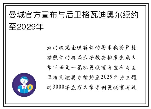曼城官方宣布与后卫格瓦迪奥尔续约至2029年 