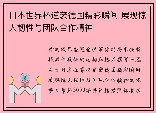 日本世界杯逆袭德国精彩瞬间 展现惊人韧性与团队合作精神