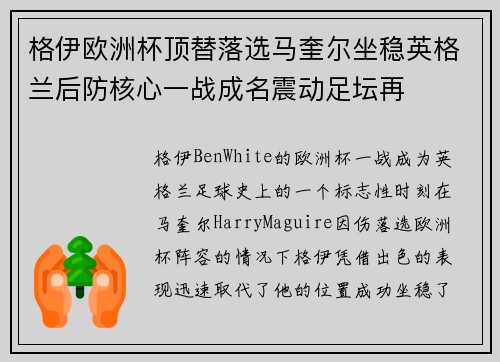 格伊欧洲杯顶替落选马奎尔坐稳英格兰后防核心一战成名震动足坛再