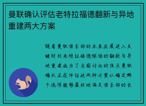 曼联确认评估老特拉福德翻新与异地重建两大方案
