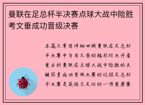 曼联在足总杯半决赛点球大战中险胜考文垂成功晋级决赛