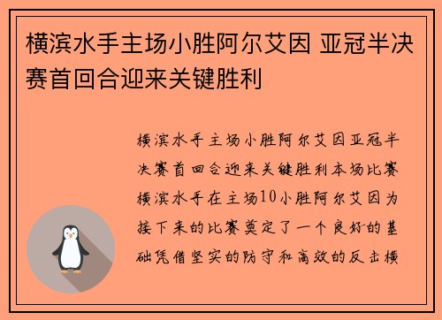 横滨水手主场小胜阿尔艾因 亚冠半决赛首回合迎来关键胜利