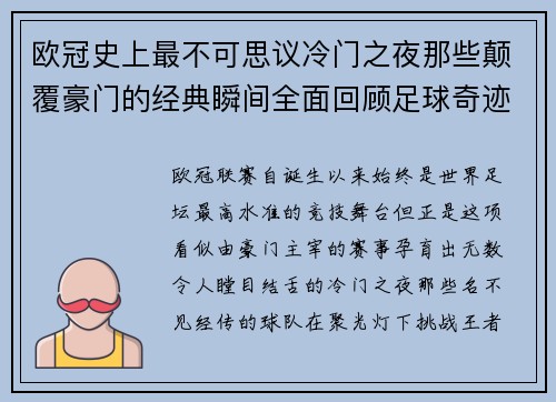 欧冠史上最不可思议冷门之夜那些颠覆豪门的经典瞬间全面回顾足球奇迹