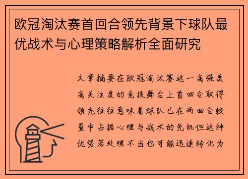 欧冠淘汰赛首回合领先背景下球队最优战术与心理策略解析全面研究