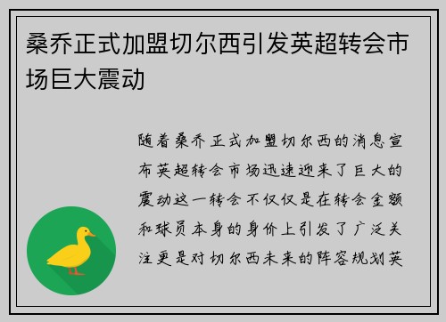 桑乔正式加盟切尔西引发英超转会市场巨大震动