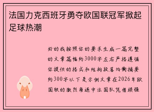 法国力克西班牙勇夺欧国联冠军掀起足球热潮