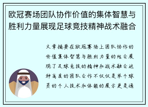 欧冠赛场团队协作价值的集体智慧与胜利力量展现足球竞技精神战术融合