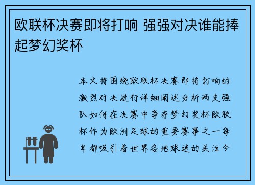 欧联杯决赛即将打响 强强对决谁能捧起梦幻奖杯