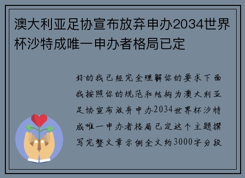 澳大利亚足协宣布放弃申办2034世界杯沙特成唯一申办者格局已定