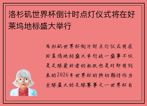 洛杉矶世界杯倒计时点灯仪式将在好莱坞地标盛大举行