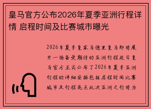 皇马官方公布2026年夏季亚洲行程详情 启程时间及比赛城市曝光