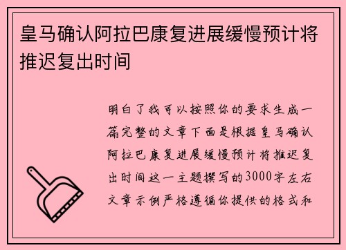 皇马确认阿拉巴康复进展缓慢预计将推迟复出时间