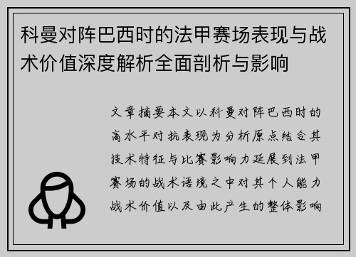 科曼对阵巴西时的法甲赛场表现与战术价值深度解析全面剖析与影响
