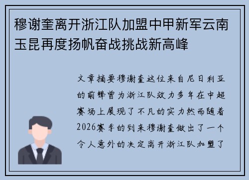 穆谢奎离开浙江队加盟中甲新军云南玉昆再度扬帆奋战挑战新高峰