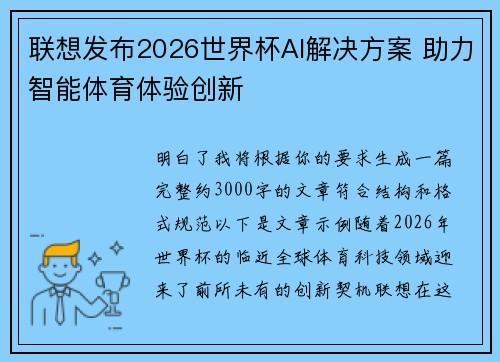 联想发布2026世界杯AI解决方案 助力智能体育体验创新