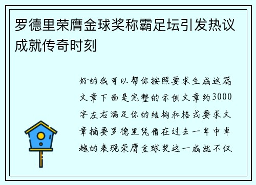 罗德里荣膺金球奖称霸足坛引发热议成就传奇时刻