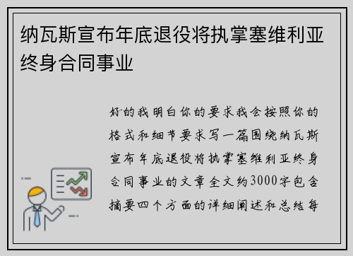 纳瓦斯宣布年底退役将执掌塞维利亚终身合同事业