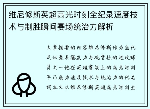 维尼修斯英超高光时刻全纪录速度技术与制胜瞬间赛场统治力解析