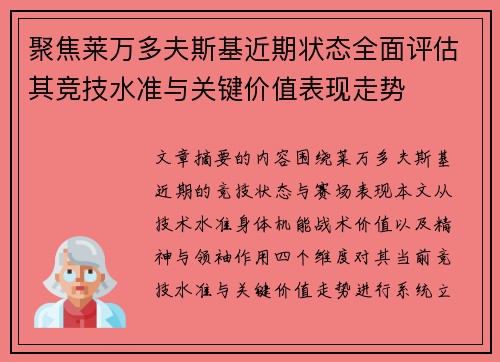 聚焦莱万多夫斯基近期状态全面评估其竞技水准与关键价值表现走势
