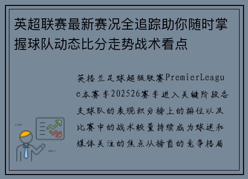英超联赛最新赛况全追踪助你随时掌握球队动态比分走势战术看点