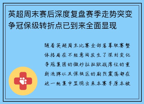 英超周末赛后深度复盘赛季走势突变争冠保级转折点已到来全面显现