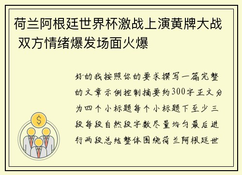 荷兰阿根廷世界杯激战上演黄牌大战 双方情绪爆发场面火爆
