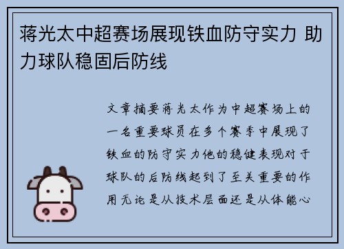 蒋光太中超赛场展现铁血防守实力 助力球队稳固后防线
