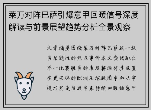 莱万对阵巴萨引爆意甲回暖信号深度解读与前景展望趋势分析全景观察