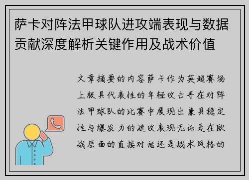 萨卡对阵法甲球队进攻端表现与数据贡献深度解析关键作用及战术价值