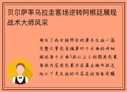 贝尔萨率乌拉圭客场逆转阿根廷展现战术大师风采