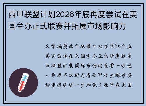 西甲联盟计划2026年底再度尝试在美国举办正式联赛并拓展市场影响力