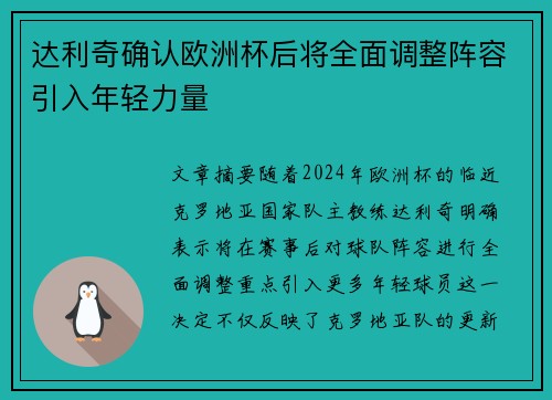 达利奇确认欧洲杯后将全面调整阵容引入年轻力量