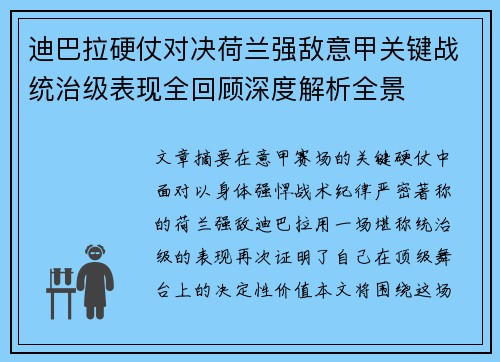 迪巴拉硬仗对决荷兰强敌意甲关键战统治级表现全回顾深度解析全景